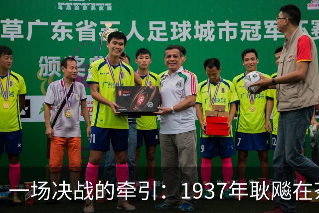 一场决战的牵引：1937年耿飚在茶馆找到徐向前