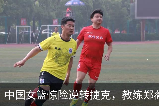 中国女篮惊险逆转捷克，教练郑薇揭示获胜之道