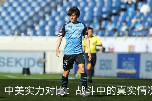中美实力对比：战斗中的真实情况和深层次影响
