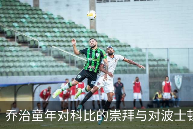 乔治童年对科比的崇拜与对波士顿的期待