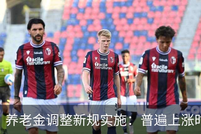 养老金调整新规实施：普遍上涨时代终结，未来方向逐渐明晰