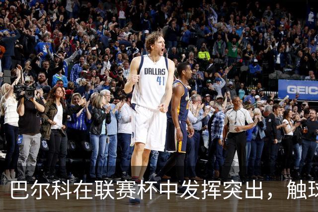巴尔科在联赛杯中发挥突出，触球116次助切尔西取胜