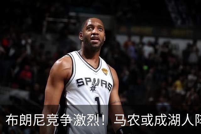 布朗尼竞争激烈！马农或成湖人阵容变动关键