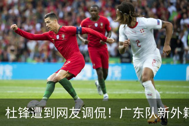 杜锋遭到网友调侃！广东队新外籍教练带领训练