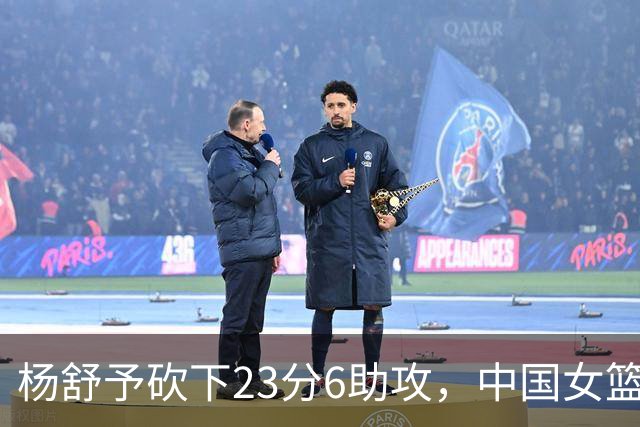 杨舒予砍下23分6助攻，中国女篮惜败尼日利亚遭遇逆转