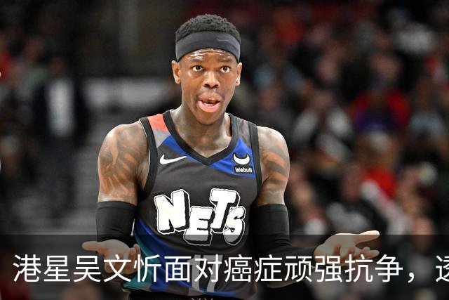 港星吴文忻面对癌症顽强抗争，透露病后心路历程
