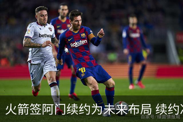 火箭签阿门续约为未来布局 续约决定值得认可
