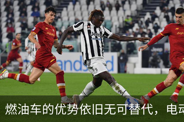 燃油车的优势依旧无可替代，电动汽车难以追赶的五大理由