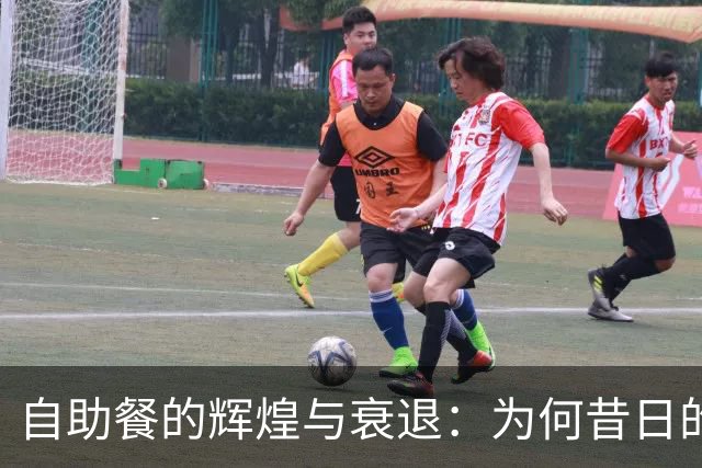 自助餐的辉煌与衰退：为何昔日的火爆场所如今空无一人？