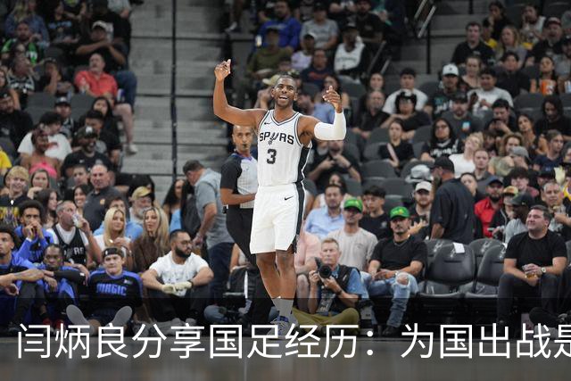 闫炳良分享国足经历：为国出战是光荣与责任