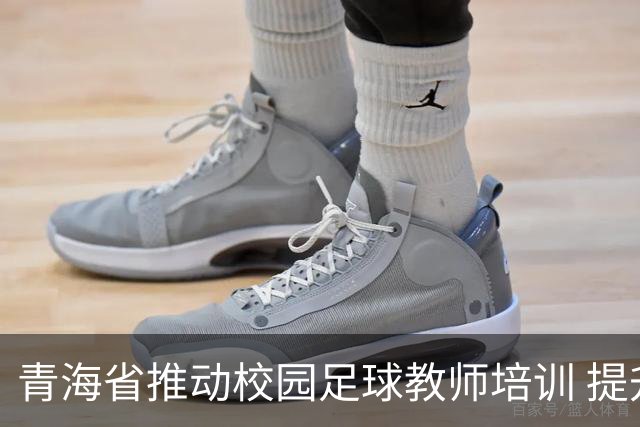 青海省推动校园足球教师培训 提升专业水平