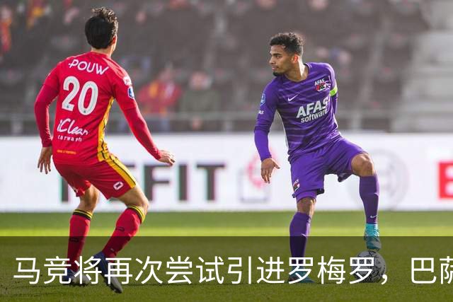 马竞将再次尝试引进罗梅罗，巴萨并不感兴趣