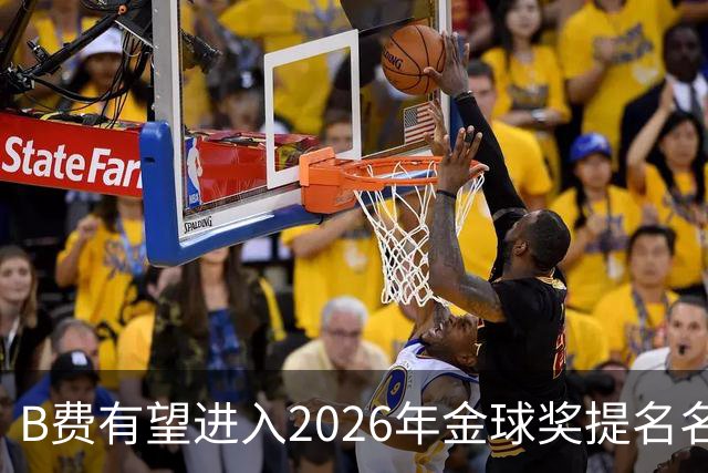 B费有望进入2026年金球奖提名名单